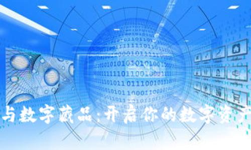 虚拟币与数字藏品：开启你的数字资产新探险