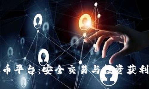 新西兰虚拟币平台：安全交易与投资获利的最佳选择