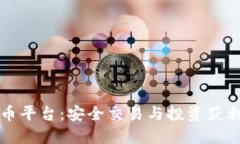 新西兰虚拟币平台：安全交易与投资获利的最佳
