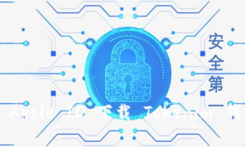 如何在苹果手机上使用海外 Apple ID 下载 Tokenim 钱包：详细指南与用户价值分析