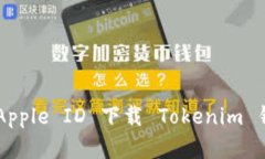 如何在苹果手机上使用海外 Apple ID 下载 Tokenim 钱