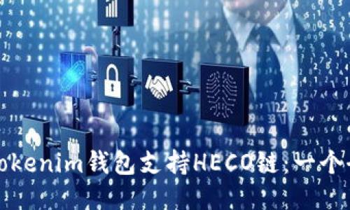 如何使用Tokenim钱包支持HECO链：一个全方位指南