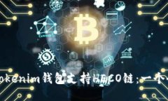 如何使用Tokenim钱包支持HECO链：一个全方位指南