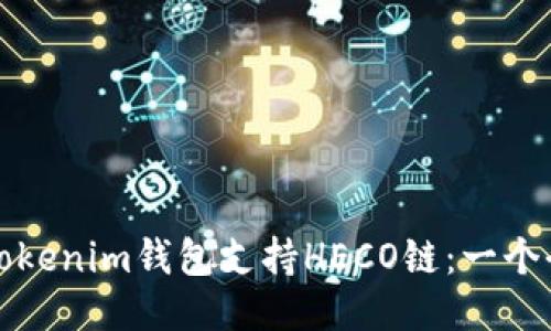 如何使用Tokenim钱包支持HECO链：一个全方位指南
