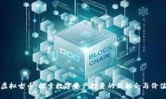 虚拟古币：探索数字资产投资的新机会与价值