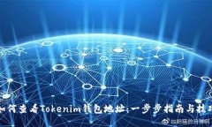 如何查看Tokenim钱包地址：一步步指南与技巧