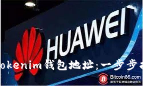 如何查看Tokenim钱包地址：一步步指南与技巧