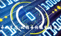 虚拟币的生态：比特币的诞生与价值解析