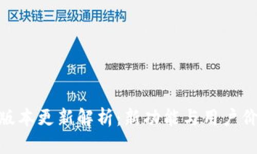 Tokenim 2.8版本更新解析：新功能与用户价值的全面提升