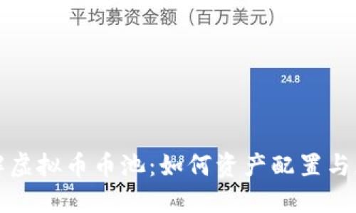 全面了解虚拟币币池：如何资产配置与风险管理