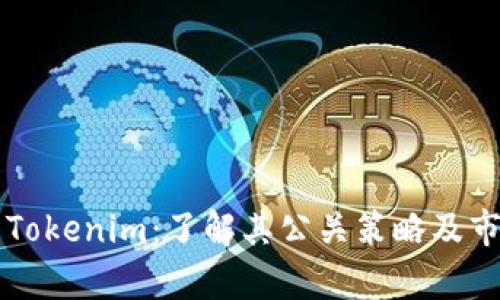 深入分析Tokenim：了解其公关策略及市场影响力