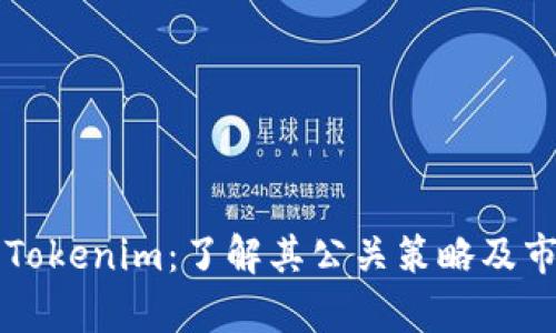 深入分析Tokenim：了解其公关策略及市场影响力