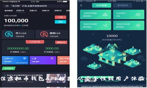 2023年最佳虚拟币钱包APP推荐：从安全性到用户体验全方位解析