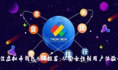 2023年最佳虚拟币钱包APP推荐：从安全性到用户体