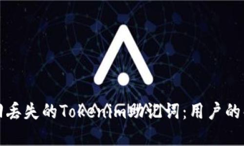 如何找回丢失的Tokenim助记词：用户的解决指南