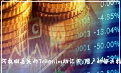 如何找回丢失的Tokenim助记词：用户的解决指南