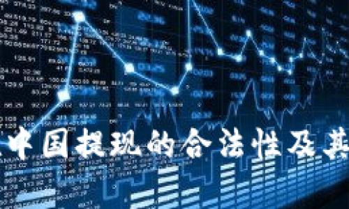 虚拟币在中国提现的合法性及其影响分析