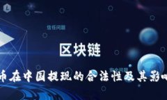 虚拟币在中国提现的合法性及其影响分析