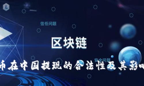 虚拟币在中国提现的合法性及其影响分析