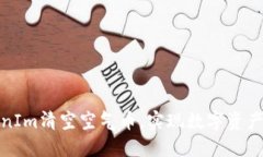 如何利用TokenIm清空空气币，实现数字资产的安全