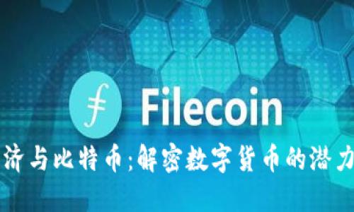 虚拟经济与比特币：解密数字货币的潜力与挑战
