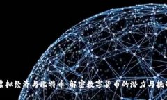 虚拟经济与比特币：解密数字货币的潜力与挑战