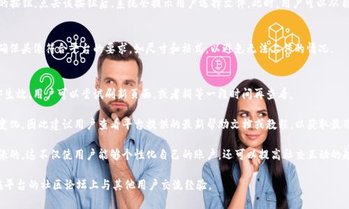 在Tokenim平台上，用户可以更改自己的头像。头像的更改通常是在用户的个人资料设置中进行的。具体的操作步骤可能会因为平台的更新而有所不同，但一般来说，用户可以通过以下方式更改头像：

步骤1：登录账户
首先，用户需要登录到自己的Tokenim账户。确保输入正确的用户名和密码，以便顺利进入个人主页。

步骤2：找到个人资料设置
在成功登录后，通常可以在页面的右上角找到个人资料图标或“设置”选项。点击这个图标或选项，进入个人资料页面。

步骤3：上传新的头像
在个人资料页面，用户通常会看到一个“更改头像”或“上传头像”的按钮。点击该按钮后，系统会提示用户选择文件。此时，用户可以从自己的设备中选择一张新头像，并上传。

步骤4：确认更改
上传完成后，用户可能需要点击确认按钮，以保存新的头像设置。确保头像符合平台的要求，如尺寸和格式，以避免无法上传的情况。

步骤5：查看更改结果
最后，返回个人主页查看头像是否已成功更改。如果更改没有立即生效，用户可以尝试刷新页面，或者稍等一段时间再查看。

当然，具体的操作界面和步骤可能会随着Tokenim的更新而有所变化，因此建议用户查看平台提供的最新帮助文档或教程，以获取最准确的信息。

总之，Tokenim用户是可以轻松地通过以上步骤来更改自己的头像的。这不仅使用户能够个性化自己的账户，还可以提高社交互动的趣味性和个性化程度。

如果您对更换头像有任何疑问，您也可以联系客服寻求帮助，或在平台的社区论坛上与其他用户交流经验。