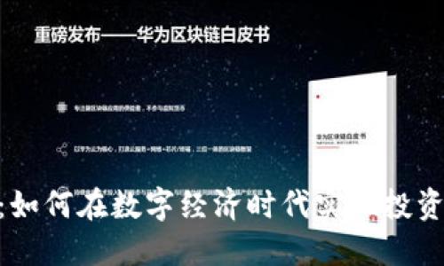 GHB虚拟币：如何在数字经济时代实现投资收益最大化