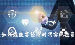 GHB虚拟币：如何在数字经济时代实现投资收益最