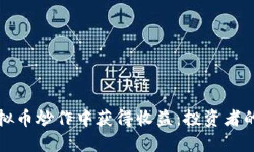 如何在虚拟币炒作中获得收益：投资者的全面指南