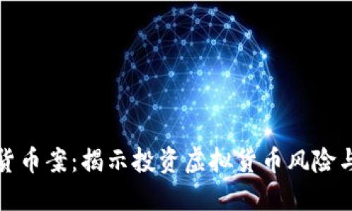 山东币海托管虚拟货币案：揭示投资虚拟货币风险与托管服务的重要性