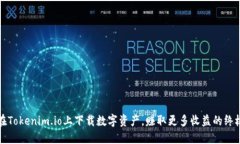 如何在Tokenim.io上下载数字资产，赚取更多收益的