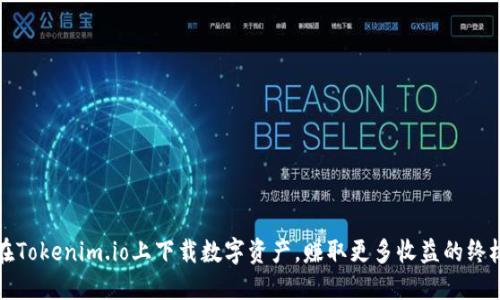 如何在Tokenim.io上下载数字资产，赚取更多收益的终极指南