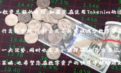 在使用Tokenim或类似的区块链或加密货币钱包管理
