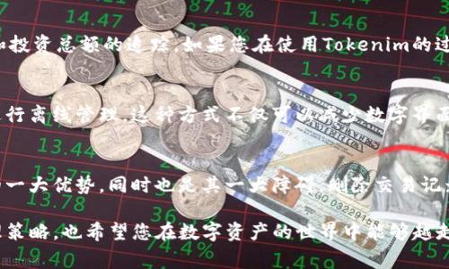 在使用Tokenim或类似的区块链或加密货币钱包管理平台时，用户可能会面临删除交易记录的需求。虽然每个平台的具体步骤可能略有不同，但通常都可以遵循以下通用流程来删除记录。以下是关于如何在Tokenim上删除记录的详细介绍。

Tokenim概述
Tokenim是一款以用户友好的界面和便利的功能著称的数字资产管理工具。需求随着加密货币的普及而增加，用户越来越希望能够更方便地管理自己的数字资产，包括交易记录。尽管Tokenim的设计目标是便于用户操作，但在删除交易记录时，用户可能会感到困惑，尤其是对于那些不太熟悉区块链技术的新手。

为什么要删除交易记录
删除记录的原因因人而异。对于一些用户来说，保持钱包的整洁至关重要。他们可能希望不再显示某些交易，以便更好地跟踪当前的投资状态。另一些用户可能出于隐私考虑，希望删除一些交易记录。此外，有些用户可能会因为操作错误而想要删除某些记录。

查看交易记录
在删除记录之前，用户首先需要了解如何查看自己的交易记录。通常情况下，用户可以通过登录Tokenim账户，然后导航到“交易记录”或“历史记录”部分，来查看所有的交易。这一部分通常会显示每笔交易的详细信息，包括时间、金额、交易对手等。

如何删除交易记录
尽管许多钱包应用程序允许用户隐藏或清除历史记录，但删除记录并不是所有平台支持的功能。对于Tokenim，删除记录的步骤可能如下：
ol
    listrong登录账户：/strong首先，在浏览器中打开Tokenim官网或应用程序，使用您的账户登录。/li
    listrong进入交易历史：/strong找到“交易历史”或“记录”栏目，通常可以在首页或侧边栏找到。/li
    listrong选择记录：/strong浏览交易列表，找到您希望删除的交易。一般情况下，您会看到每笔交易的详细信息。/li
    listrong删除选项：/strong在每笔交易的旁边，可能会有一个“删除”或“清除”按钮。点击该按钮。/li
    listrong确认操作：/strong系统可能会要求您确认该删除操作。请仔细阅读提示信息，因为一旦删除，通常无法恢复。/li
/ol

注意事项
在进行删除操作之前，一定要三思而后行。有些用户可能会在未充分思考的情况下删除记录，而后在需要这些信息时后悔。此外，删除交易记录可能会影响您对账户余额和投资总额的追踪。如果您在使用Tokenim的过程中不确定如何操作，建议先查看相关教程或在线支持。

清除记录的替代方案
如果Tokenim没有提供直接删除记录的功能，您可以考虑其他替代方案。例如，您可以对交易记录进行整理，使用标签来区分重要和不重要的交易，或者导出交易记录以进行离线管理。这种方式不仅可以减少数字界面的复杂性，还可以让您在需要时随时获取完整的交易信息。

总结
在使用Tokenim或者其他数字资产管理平台时，了解如何查看和管理交易记录是非常重要的。然而，由于区块链的特性，某些记录一旦生成便不可更改，这是区块链技术的一大优势，同时也是其一大障碍。删除交易记录可能会导致信息的失控，因此在进行删除操作之前，请务必考虑清楚。如果您的最终目的是保持财务记录的整洁与隐私，寻找隐私保护的解决方案可能会是更好的选择。

总之，虽然Tokenim提供了一系列方便的功能以支持用户进行资产管理，但在操作上仍然需要谨慎。希望这篇指南能够帮助您更好地了解Tokenim如何使用及其记录管理策略，也希望您在数字资产的世界中能够越走越远，遇见更多的可能性。