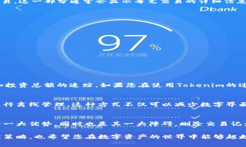 在使用Tokenim或类似的区块链或加密货币钱包管理平台时，用户可能会面临删除交易记录的需求。虽然每个平台的具体步骤可能略有不同，但通常都可以遵循以下通用流程来删除记录。以下是关于如何在Tokenim上删除记录的详细介绍。

Tokenim概述
Tokenim是一款以用户友好的界面和便利的功能著称的数字资产管理工具。需求随着加密货币的普及而增加，用户越来越希望能够更方便地管理自己的数字资产，包括交易记录。尽管Tokenim的设计目标是便于用户操作，但在删除交易记录时，用户可能会感到困惑，尤其是对于那些不太熟悉区块链技术的新手。

为什么要删除交易记录
删除记录的原因因人而异。对于一些用户来说，保持钱包的整洁至关重要。他们可能希望不再显示某些交易，以便更好地跟踪当前的投资状态。另一些用户可能出于隐私考虑，希望删除一些交易记录。此外，有些用户可能会因为操作错误而想要删除某些记录。

查看交易记录
在删除记录之前，用户首先需要了解如何查看自己的交易记录。通常情况下，用户可以通过登录Tokenim账户，然后导航到“交易记录”或“历史记录”部分，来查看所有的交易。这一部分通常会显示每笔交易的详细信息，包括时间、金额、交易对手等。

如何删除交易记录
尽管许多钱包应用程序允许用户隐藏或清除历史记录，但删除记录并不是所有平台支持的功能。对于Tokenim，删除记录的步骤可能如下：
ol
    listrong登录账户：/strong首先，在浏览器中打开Tokenim官网或应用程序，使用您的账户登录。/li
    listrong进入交易历史：/strong找到“交易历史”或“记录”栏目，通常可以在首页或侧边栏找到。/li
    listrong选择记录：/strong浏览交易列表，找到您希望删除的交易。一般情况下，您会看到每笔交易的详细信息。/li
    listrong删除选项：/strong在每笔交易的旁边，可能会有一个“删除”或“清除”按钮。点击该按钮。/li
    listrong确认操作：/strong系统可能会要求您确认该删除操作。请仔细阅读提示信息，因为一旦删除，通常无法恢复。/li
/ol

注意事项
在进行删除操作之前，一定要三思而后行。有些用户可能会在未充分思考的情况下删除记录，而后在需要这些信息时后悔。此外，删除交易记录可能会影响您对账户余额和投资总额的追踪。如果您在使用Tokenim的过程中不确定如何操作，建议先查看相关教程或在线支持。

清除记录的替代方案
如果Tokenim没有提供直接删除记录的功能，您可以考虑其他替代方案。例如，您可以对交易记录进行整理，使用标签来区分重要和不重要的交易，或者导出交易记录以进行离线管理。这种方式不仅可以减少数字界面的复杂性，还可以让您在需要时随时获取完整的交易信息。

总结
在使用Tokenim或者其他数字资产管理平台时，了解如何查看和管理交易记录是非常重要的。然而，由于区块链的特性，某些记录一旦生成便不可更改，这是区块链技术的一大优势，同时也是其一大障碍。删除交易记录可能会导致信息的失控，因此在进行删除操作之前，请务必考虑清楚。如果您的最终目的是保持财务记录的整洁与隐私，寻找隐私保护的解决方案可能会是更好的选择。

总之，虽然Tokenim提供了一系列方便的功能以支持用户进行资产管理，但在操作上仍然需要谨慎。希望这篇指南能够帮助您更好地了解Tokenim如何使用及其记录管理策略，也希望您在数字资产的世界中能够越走越远，遇见更多的可能性。