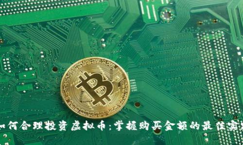 如何合理投资虚拟币：掌握购买金额的最佳实践