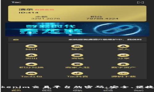 如何找回Tokenim交易平台的密码：安全、便捷的解决方案