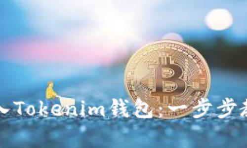 如何重新导入Tokenim钱包：一步步教你恢复资产