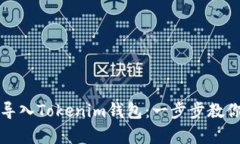 如何重新导入Tokenim钱包：一步步教你恢复资产