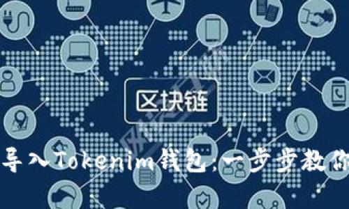 如何重新导入Tokenim钱包：一步步教你恢复资产