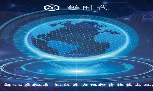 深入了解5G虚拟币：如何最大化投资收益与风险管理