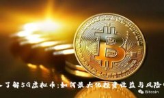 深入了解5G虚拟币：如何最大化投资收益与风险管