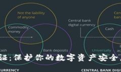 TokenIM实名认证：保护你的数字资产安全，提升交