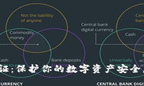 TokenIM实名认证：保护你的数字资产安全，提升交易透明性