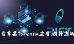 如何安全高效地下载苹果Tokenim应用，提升您的数