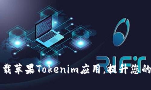 如何安全高效地下载苹果Tokenim应用，提升您的数字资产管理能力