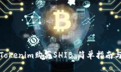 如何通过Tokenim购买SHIB：简单指南与投资策略