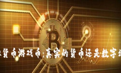 虚拟货币游戏币：真实的货币还是数字幻影？