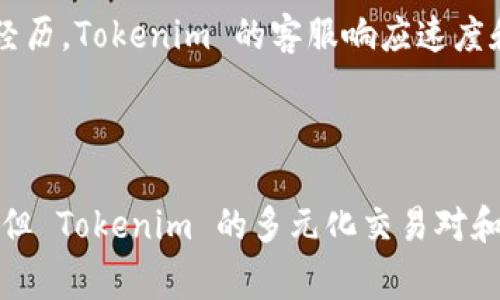 Tokenim 是一个集中式的数字资产交易平台，致力于为用户提供包括交易、投资、管理等一站式的数字货币服务。Tokenim 交易所旨在通过便捷的用户体验和安全的交易环境，吸引全球的数字货币交易者。

### Tokenim 的特点

#### 安全性
作为数字货币交易平台，Tokenim 不遗余力地确保用户的资金安全。采用多重安全机制，用户的资产通过冷钱包存储，同时设有两步验证等手段，最大限度地降低安全风险。

#### 多元化的交易对
Tokenim 提供多种数字货币交易对，用户不仅可以交易主流的比特币、以太坊等，还能参与新兴的数字资产，这为用户的投资组合提供了更多的选择。

#### 用户友好的界面
Tokenim 的界面设计简洁直观，即使是新手用户也能够快速上手交易。同时，平台还提供详尽的操作指南和24/7的客服支持，以帮助用户解决任何问题。

### Tokenim 的优势

#### 低交易费用
相比于行业内许多其他交易平台，Tokenim 的交易费用较低，这使得用户在进行频繁交易时能够显著节省成本。

#### 交易速度快
Tokenim 在交易引擎的上投入了大量资源，确保用户的买卖订单可以在极短的时间内被处理。对于高频交易者和市场波动者来说，快速的交易速度至关重要。

### 用户体验分享

#### 个人投资者的见解
作为一名较为资深的数字货币投资者，我在使用 Tokenim 的过程中，感受到了它在用户体验方面的用心。初次使用时，我特别注意到了其简洁的界面设计，操作流畅，相较于我曾经使用的其他平台，体现出更加强大的实时价格显示与订单处理能力。

#### 身边朋友的反馈
我身边的朋友们也分享了他们在 Tokenim 的使用体验，他们普遍认为 Tokenim 的交易费用低于其他平台。通过他们与我分享的多次交易经历，Tokenim 的客服响应速度和问题处理能力也得到了充分的肯定。这让我们在进行投资时感到更加安心。

### 总结

Tokenim 是一个值得信赖的数字货币交易平台，不论是安全性、交易费用还是用户体验方面都有其独特之处。尽管市场上有众多的交易平台，但 Tokenim 的多元化交易对和不断的用户体验，使得它在众多交易所中脱颖而出。对于想要更多选择并保持安全的交易环境的用户来说，Tokenim 无疑是一个理想的选择。